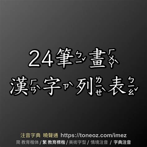 24劃的字|總筆畫為24畫的國字一覽,字典檢索到985個24畫的字